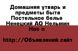 Домашняя утварь и предметы быта Постельное белье. Ненецкий АО,Нельмин Нос п.